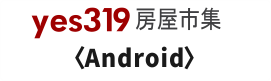 yes319 app Android版點此下載！