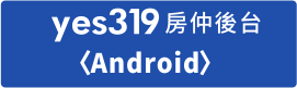 yes319房仲管理app Android版點此下載！